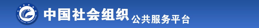 男鸡插入女比视频全国社会组织信息查询